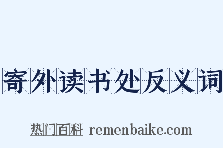 寄外读书处反义词是什么意思的图片